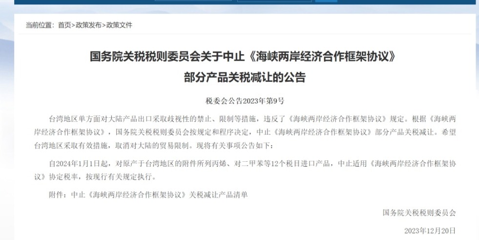 日逼免费视频网站国务院关税税则委员会发布公告决定中止《海峡两岸经济合作框架协议》 部分产品关税减让